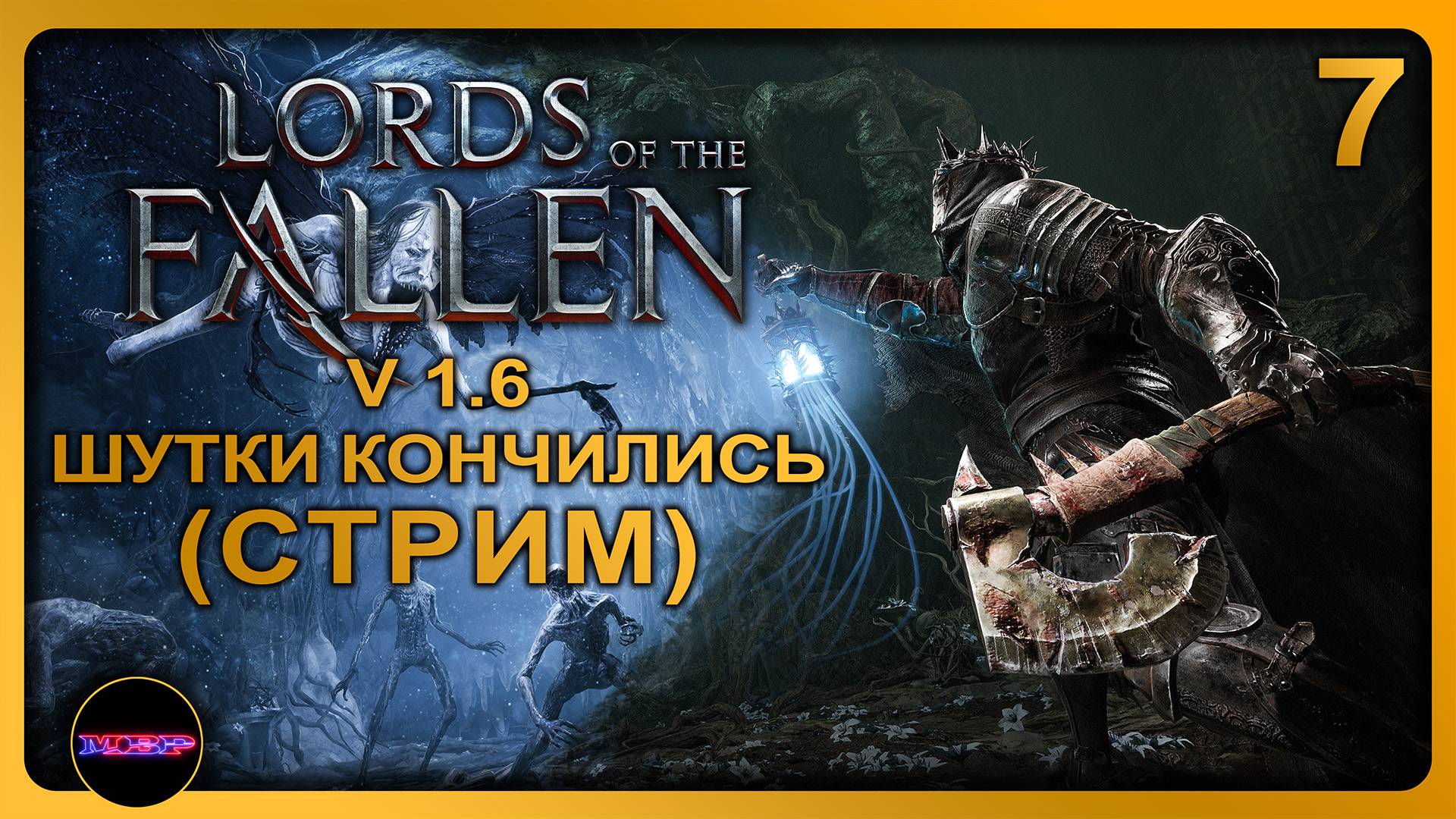 Lords of the Fallen - Update v.1.6 ➤ ШУТКИ КОНЧИЛИСЬ ➤ Прохождение 7