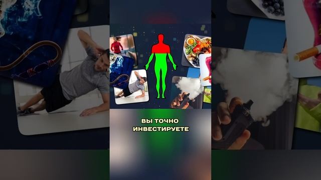 Инвестиции в здоровье и инвестиции в болезнь