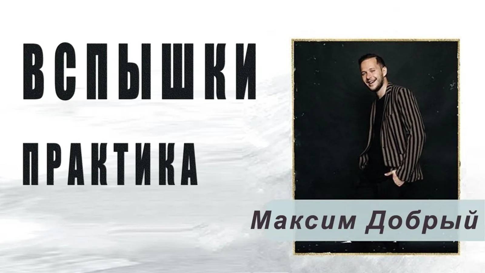 Вспышки. Практика \ Максим Добрый [25-03-2020]