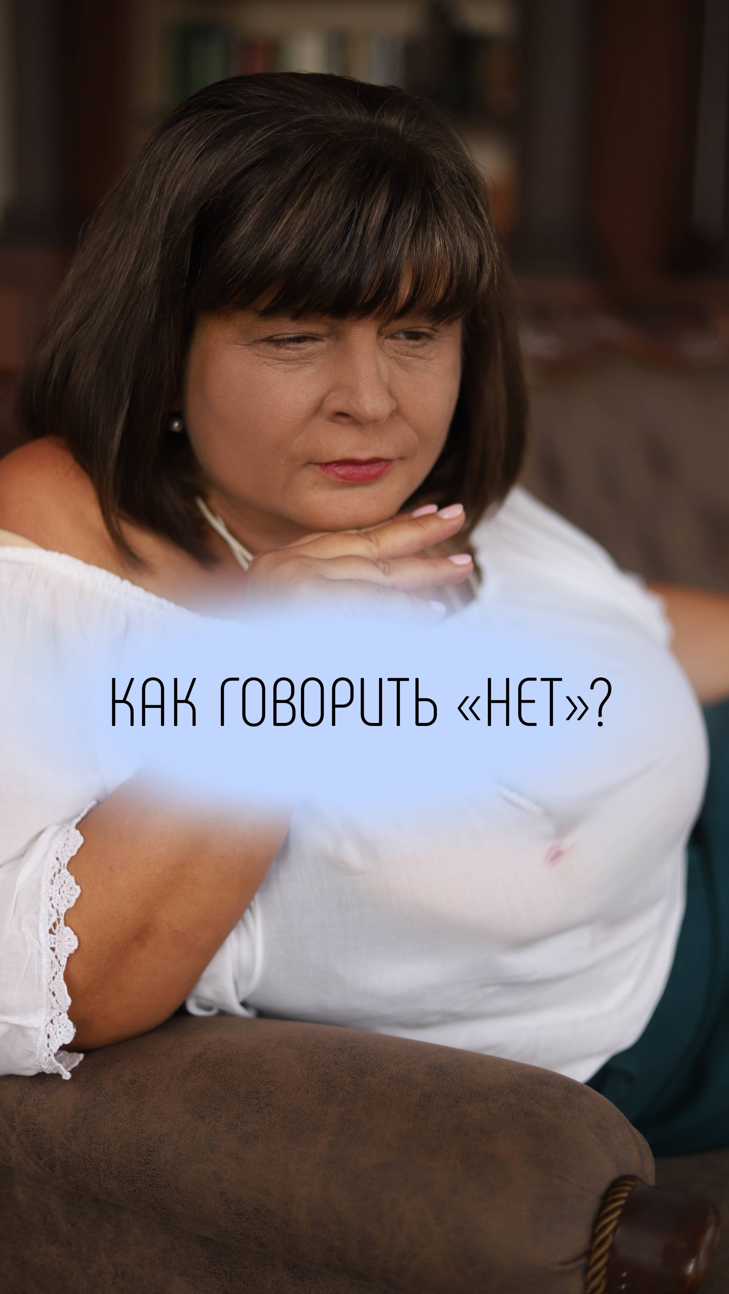 Как говорить «НЕТ»?