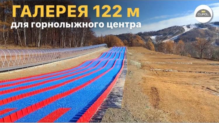 Коридор-галерея 122 м | Светопрозрачная конструкция для горнолыжной трассы в Южно-Сахалинске