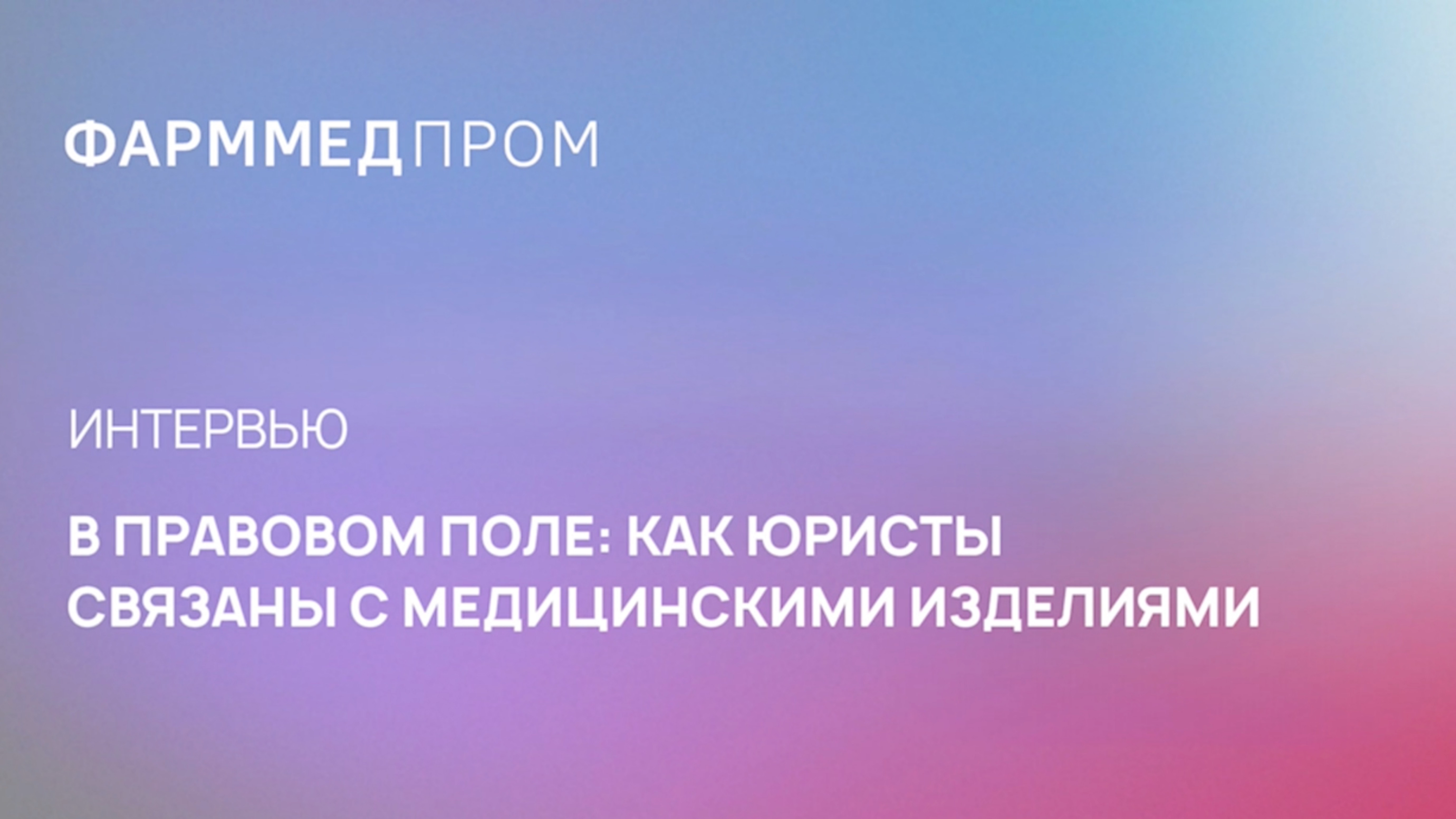 Интервью с Игорем Цветковым, Генеральным директором ООО «Венчурс Консалт»