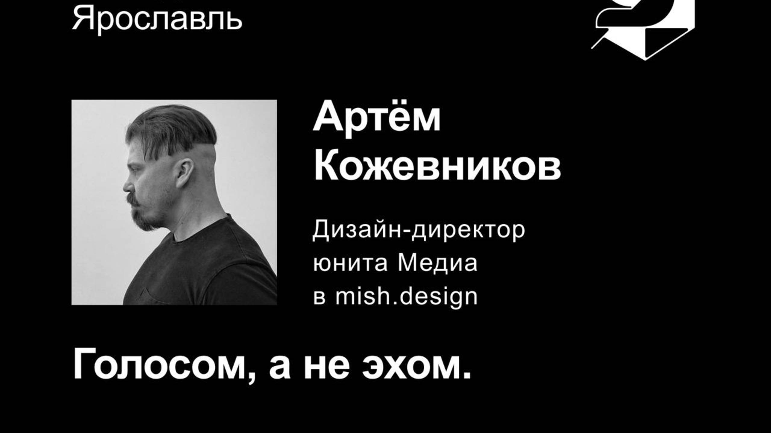 Артём Кожевников. Голосом, а не эхом