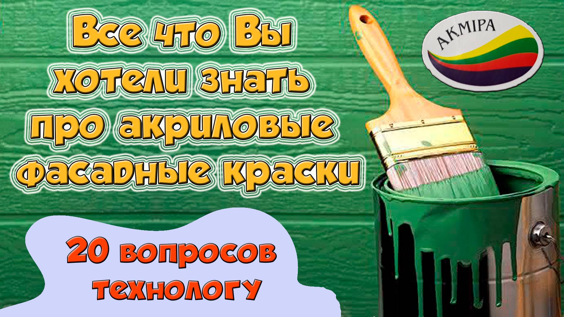 Магазин. Акриловые краски. 20 вопросов технологу.