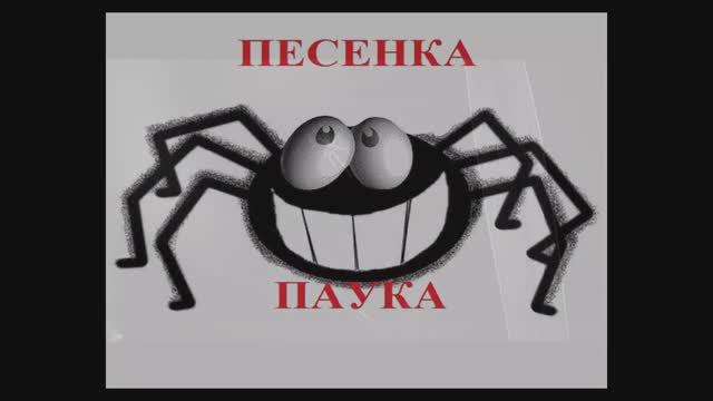 ПЕСЕНКА ПАУКА страшная)