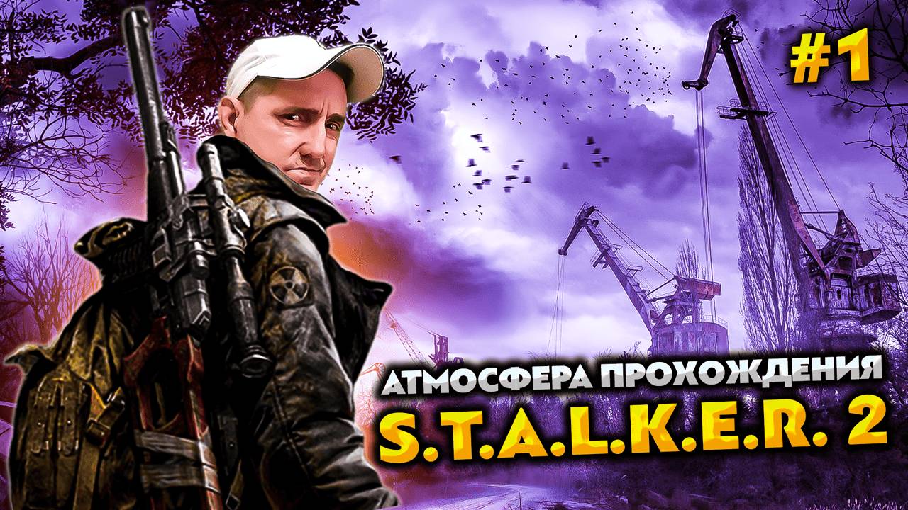 S.T.A.L.K.E.R. 2: HEART of CHORNOBYL 💥 АТМОСФЕРА ПРОХОЖДЕНИЯ #1