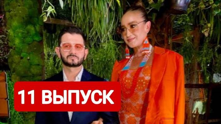 Звезды в джунглях 11 выпуск Смотреть онлайн 2024