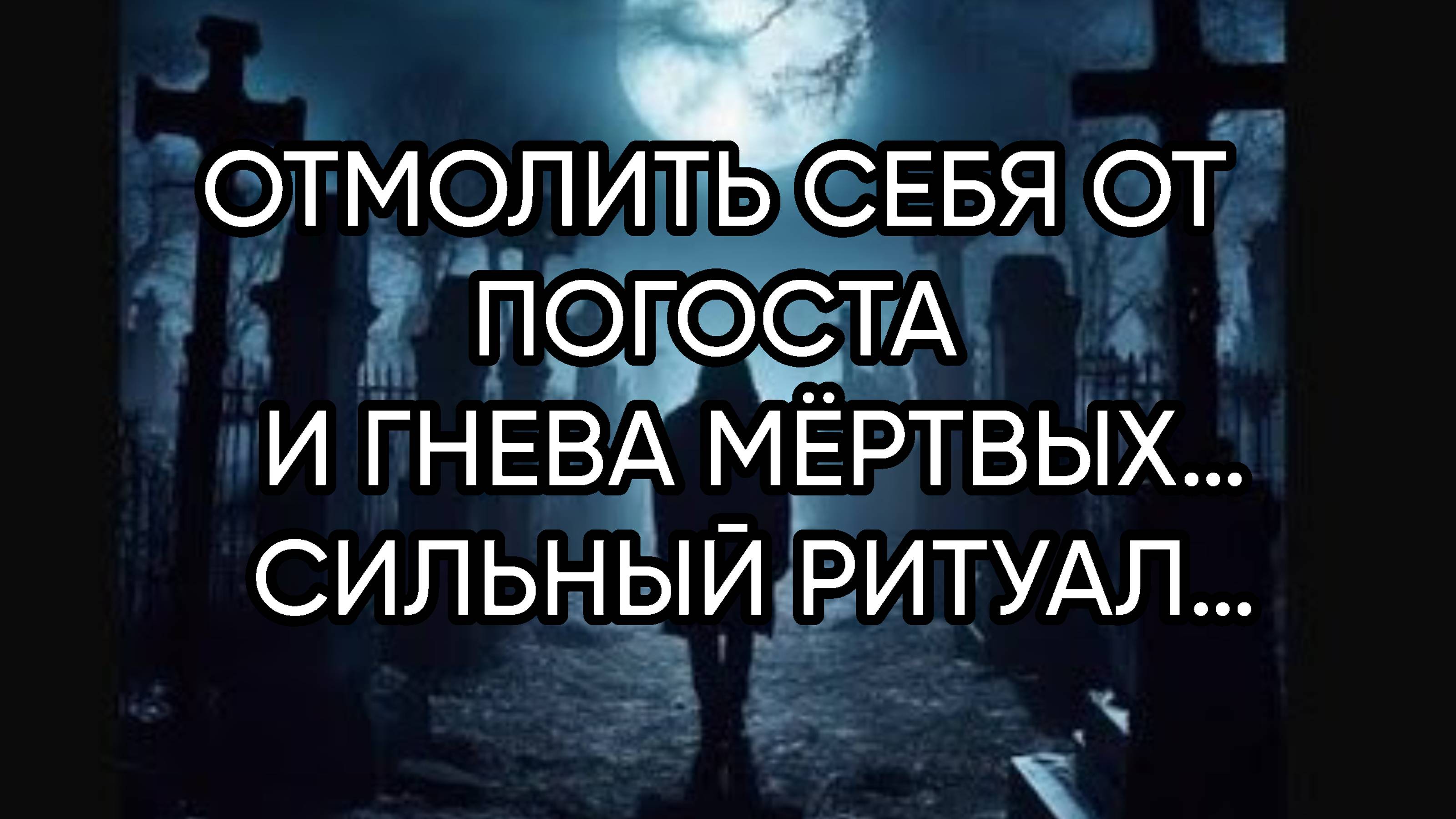 ОТМОЛИТЬ СЕБЯ ОТ ПОГОСТА И ГНЕВА МЁРТВЫХ…СИЛЬНЫЙ РИТУАЛ…ДЛЯ ВСЕХ…