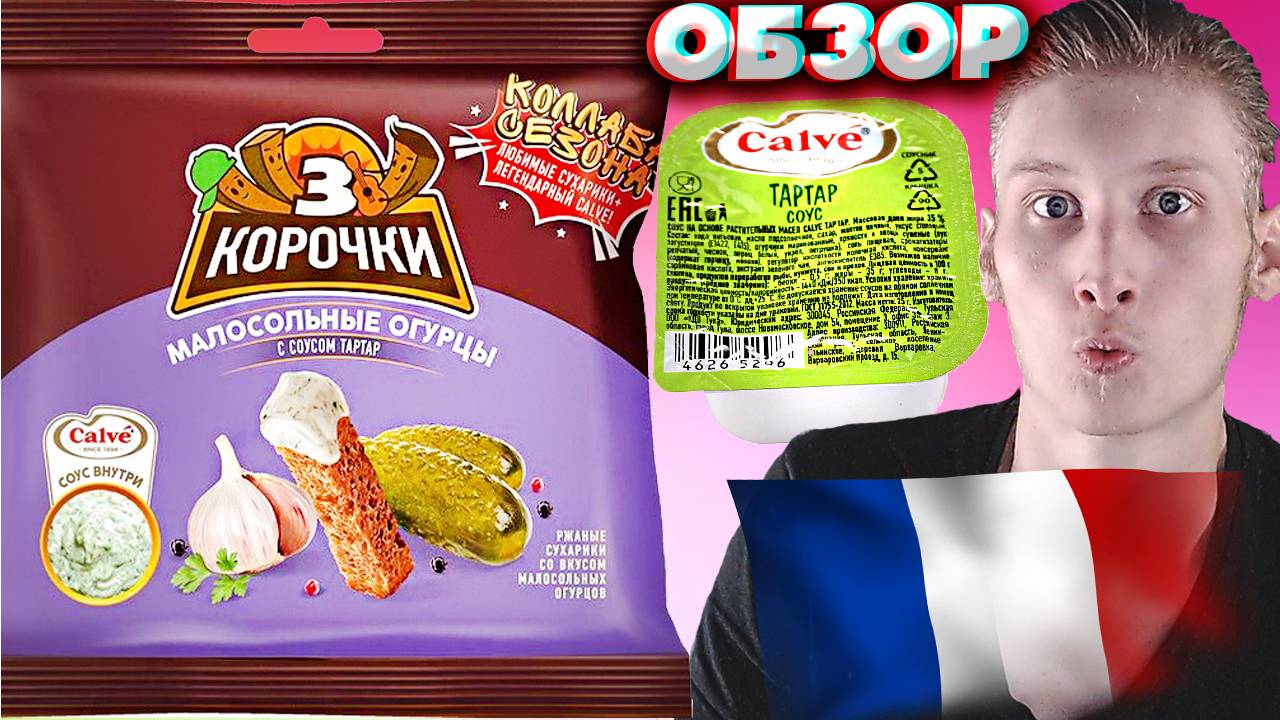 МНОГО СОУСА! СПУСТЯ ГОД | 3 КОРОЧКИ  МАЛОСОЛЬНЫЕ ОГУРЦЫ С СОУСОМ ТАРТАР CALVE | ОБЗОР | ФРАНЦУЗСКИЙ