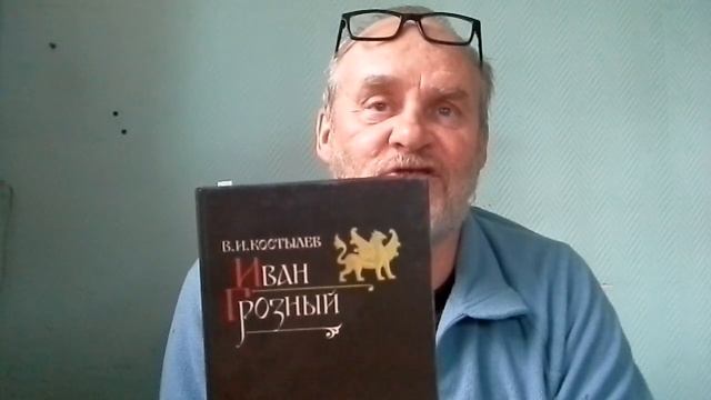 "Иван Грозный" роман Костылева В.И.