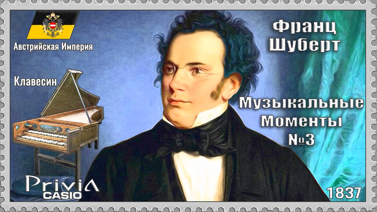 Франц Шуберт. Музыкальные Моменты №3. 1837г. Клавесин.