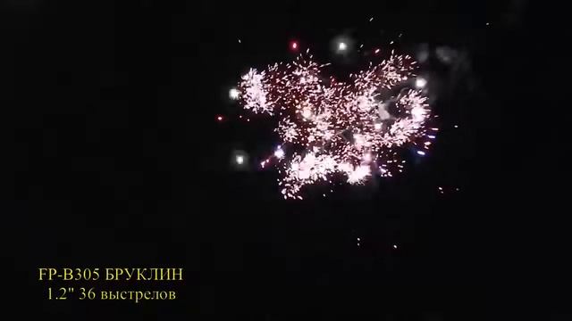 FP-B305 Бруклин 1,2" 36-выстрелов