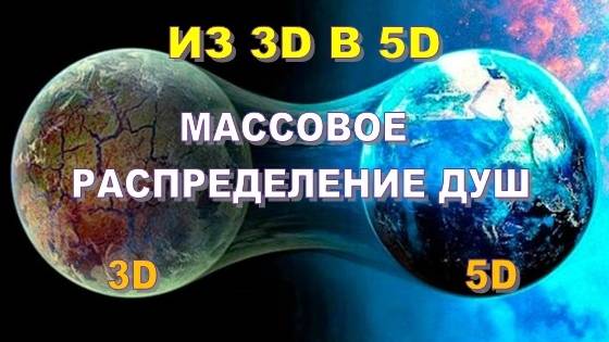 Из 3D в 5D: МАССОВОЕ РАСПРЕДЕЛЕНИЕ ДУШ