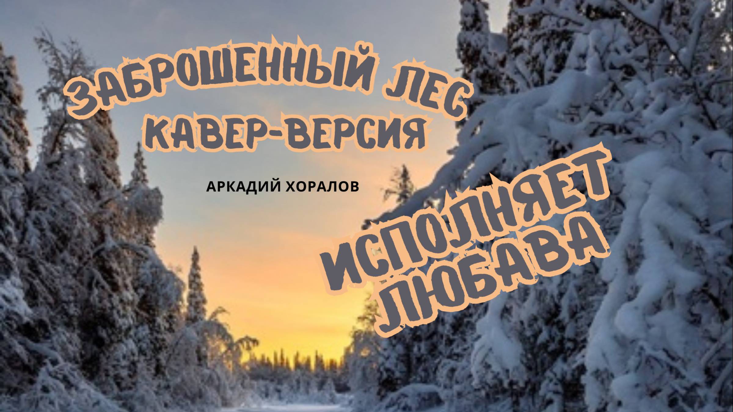 Юбилей песни!_Заброшенный лес_, загадочно-сказочный — там, где были вдвоём..