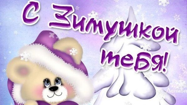 С первым днем зимы 1 декабря