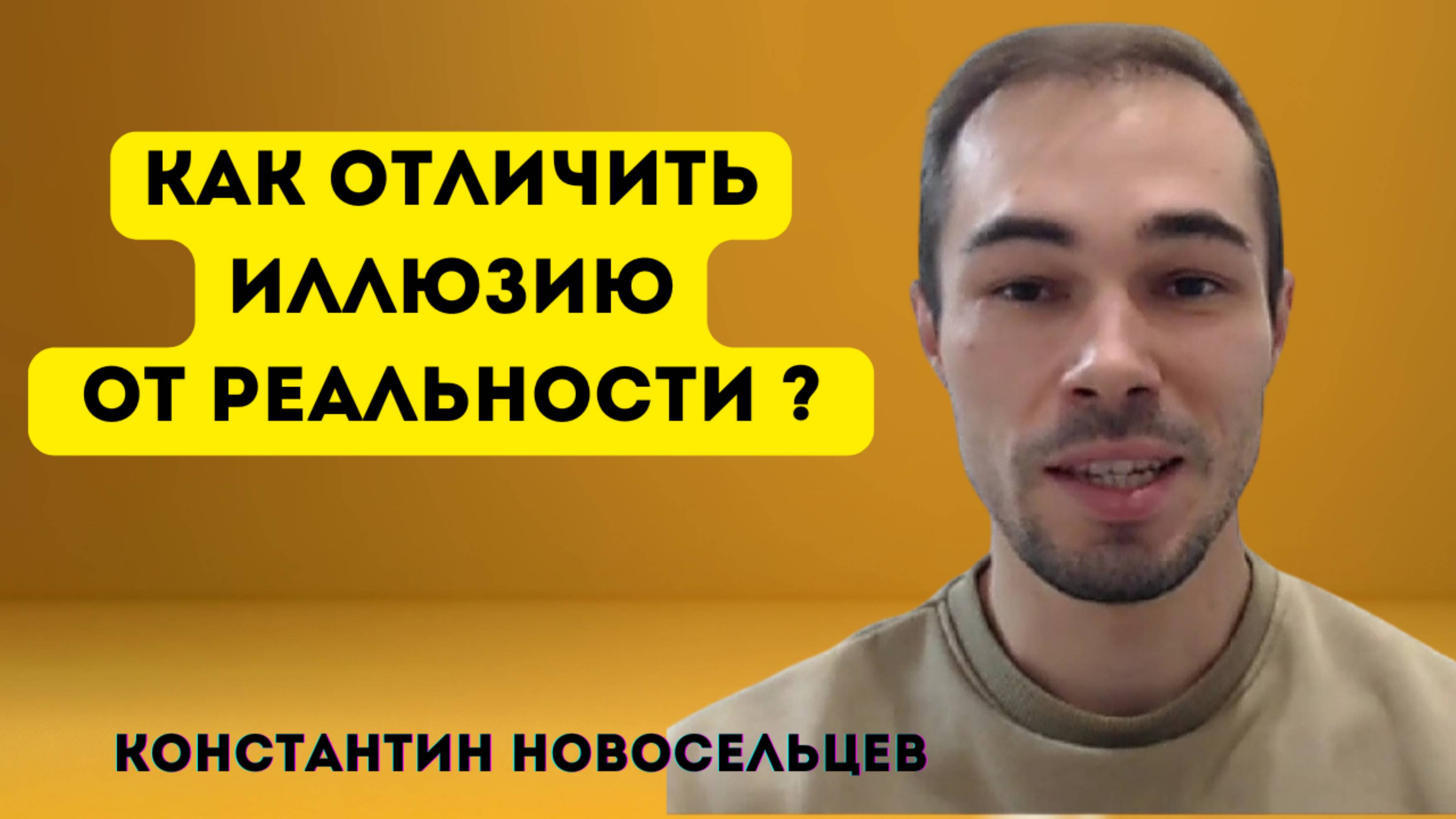 ИЛЛЮЗИЯ ИЛИ РЕАЛЬНОСТЬ?