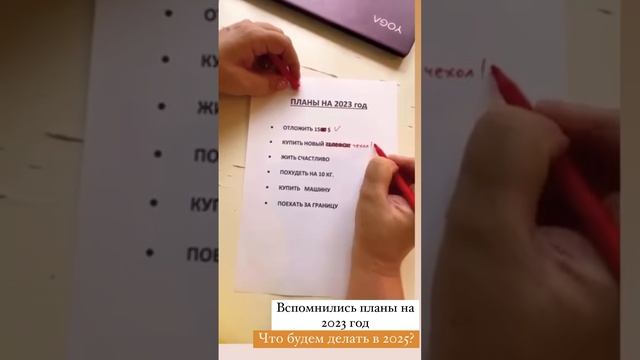 План на 2025 год. #итогигода #чтоделать