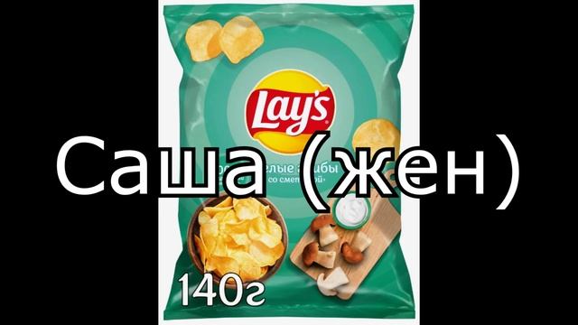 Какие чипсы подходят тебе по имени? (моё мнение)