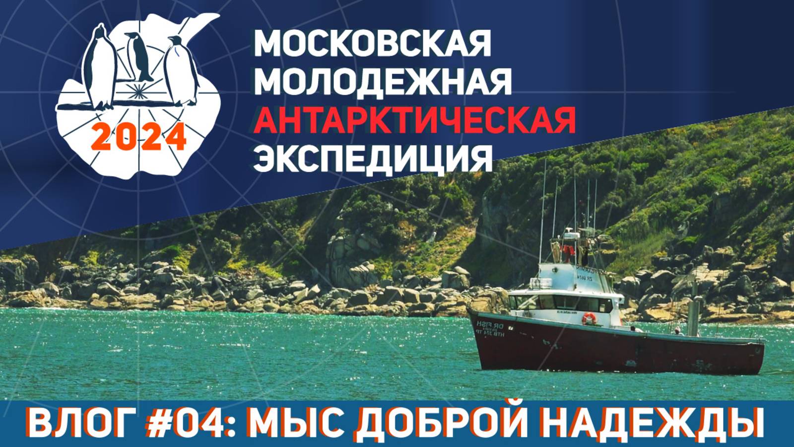 Видеолог Московской Молодёжной Антарктической Экспедиции. Выпуск 4: Мыс Доброй Надежды