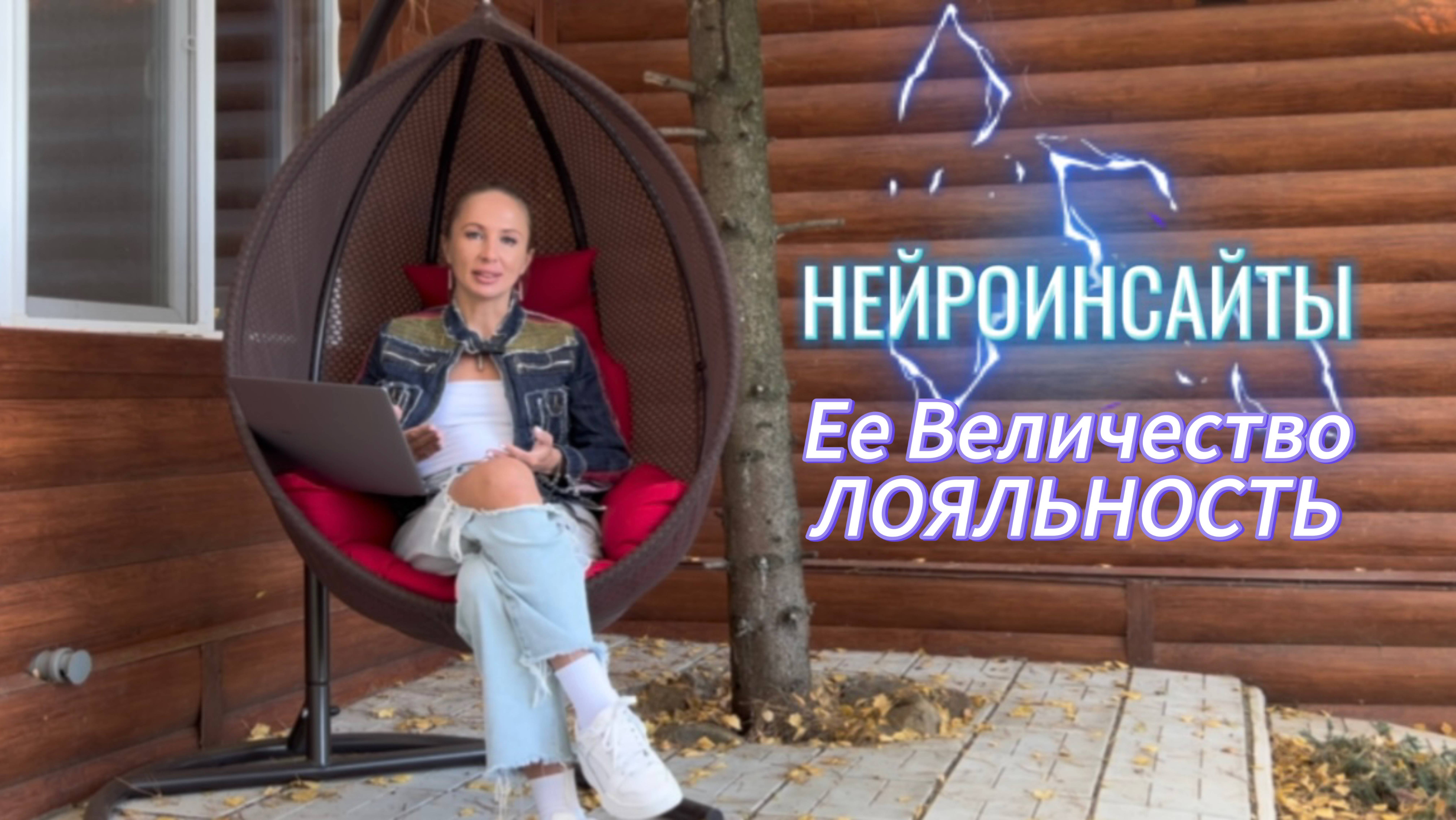 Ее Величество Лояльность