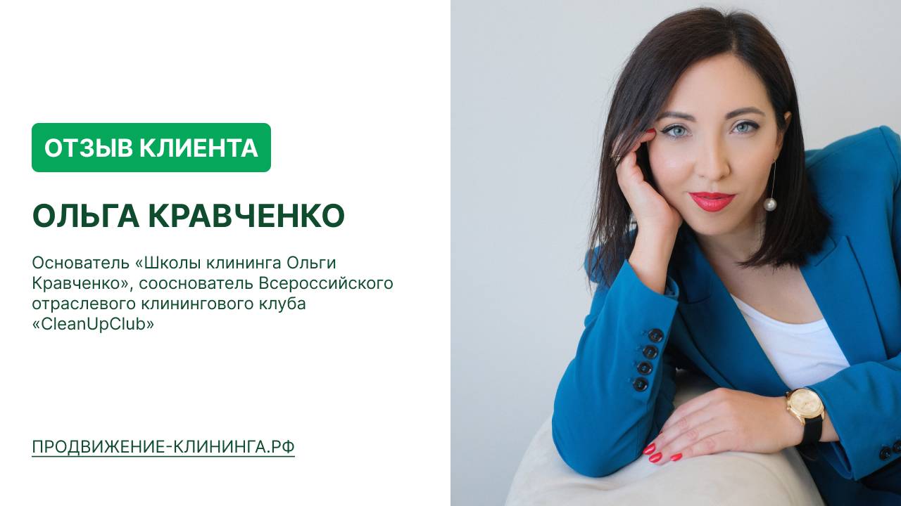Отзыв клиента. Продвижение клининга - «Чистый Маркетинг». Маркетолог Александр Архипов