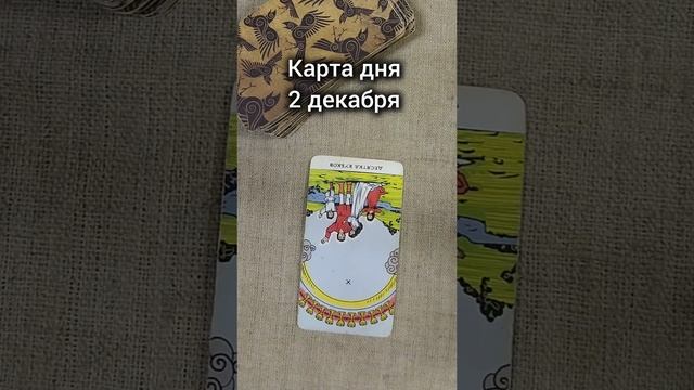 Карта дня 2 декабря