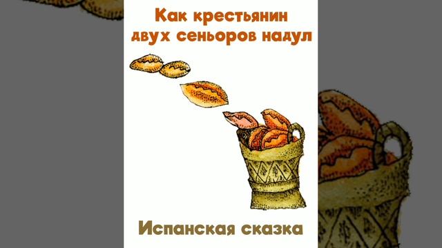 Как крестьянин двух сеньоров надул. (малышам). Испанская сказка, народов Европы.