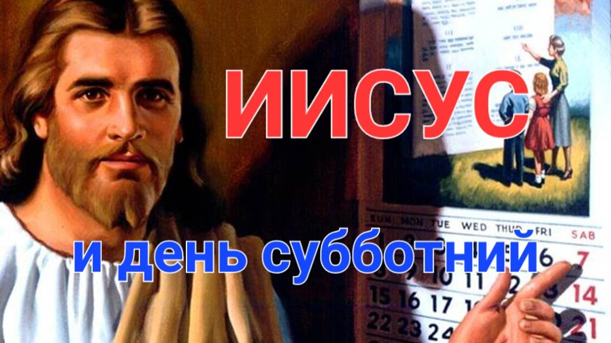 Иисус и день субботний