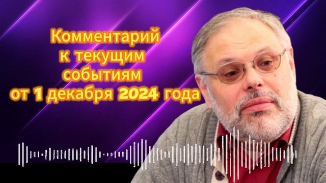 Комментарийк текущим событиям от 1 декабря 2024