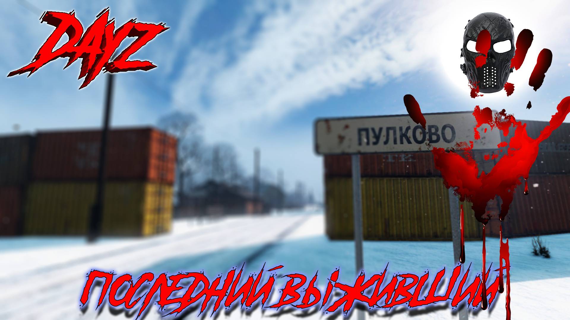 |DayZ|Official_Frankenstein|Winter|chernarusplus|Часть 1|