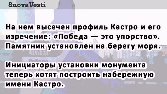 В Крыму появилась стела в честь кубинского лидера Фиделя Кастро