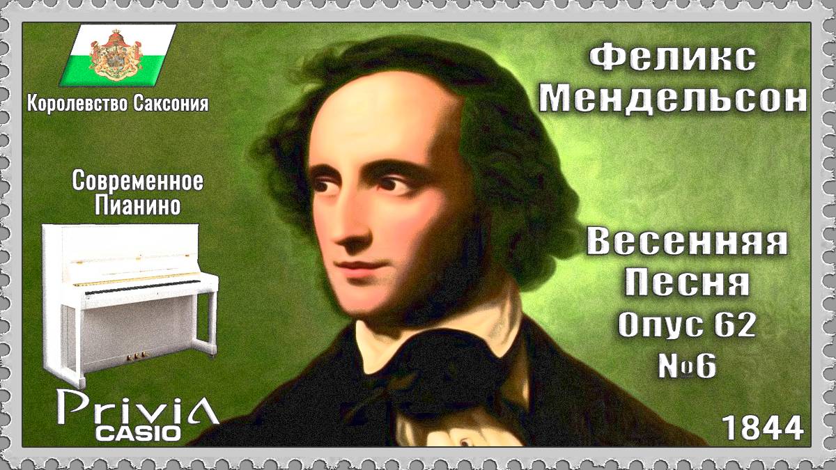 Феликс Мендельсон. Весенняя песня. Опус 62 №6. 1844г. Современное Пианино.