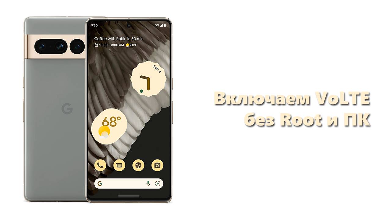 Как включить поддержку VoLTE на смартфонах Google Pixel без Root и ПК
