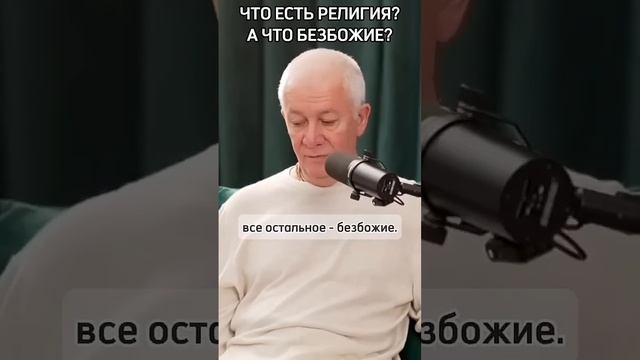 Что есть религия? А что безбожие? - Александр Хакимов