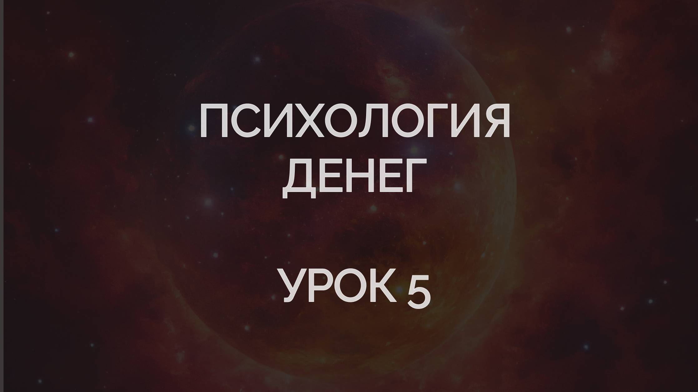 Психология денег. Урок 5.Как выходить из денежного кризиса