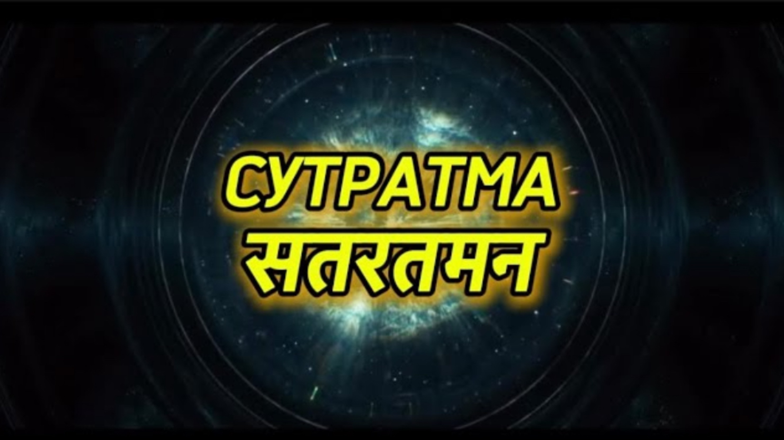 СУТРАТМА