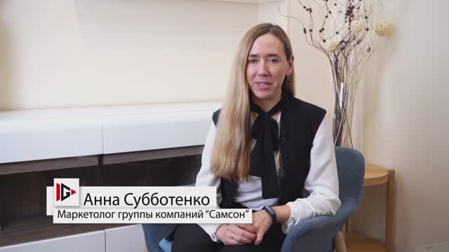 Видеоотзыв компании Самсон