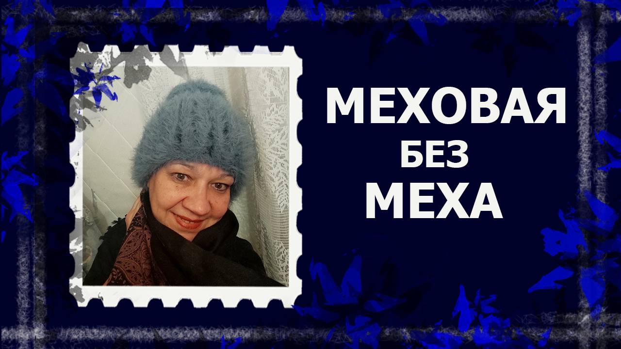 НЕ МЕХОВАЯ шапка   #вязание #вязанаяшапка #handmade