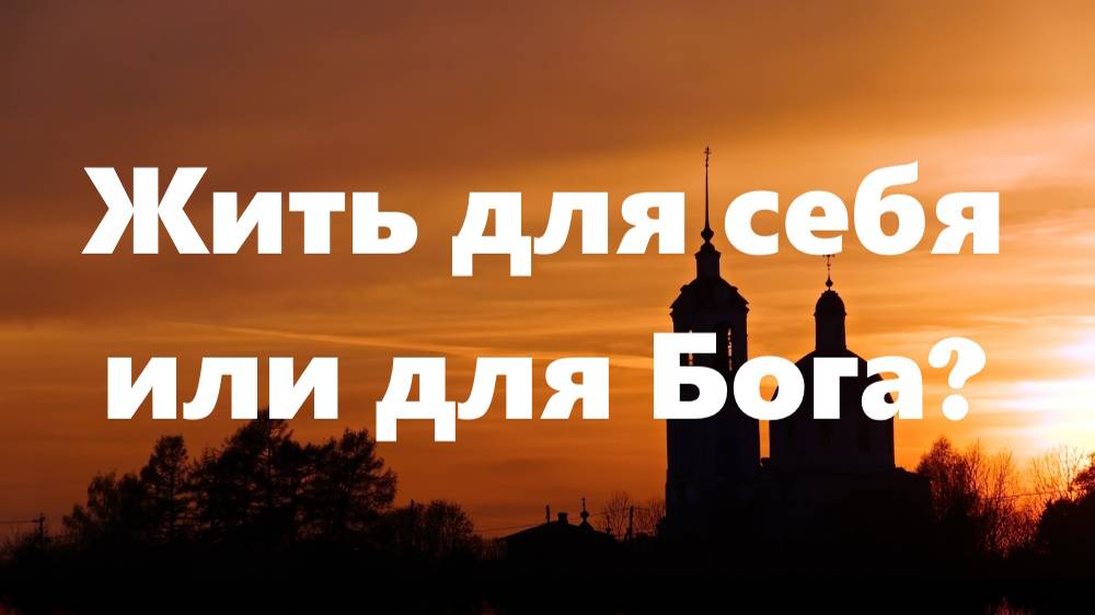 Что значит жить для Бога?