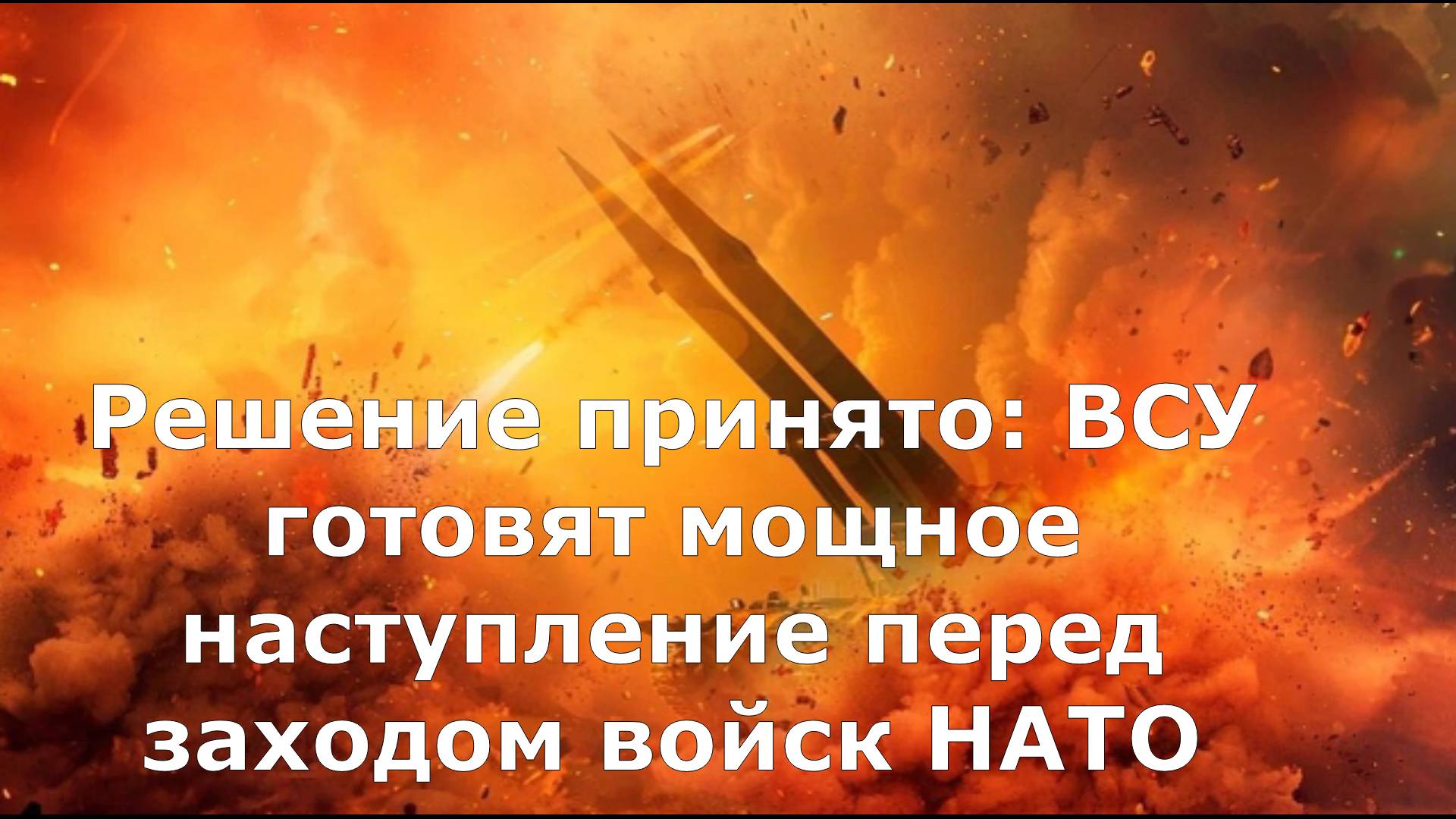 Решение принято: ВСУ готовят мощное наступление перед заходом войск НАТО