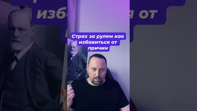 Страх за рулем как избавиться от причин #страхзарулем #страхдтп #страхаварии #тревожность #окр