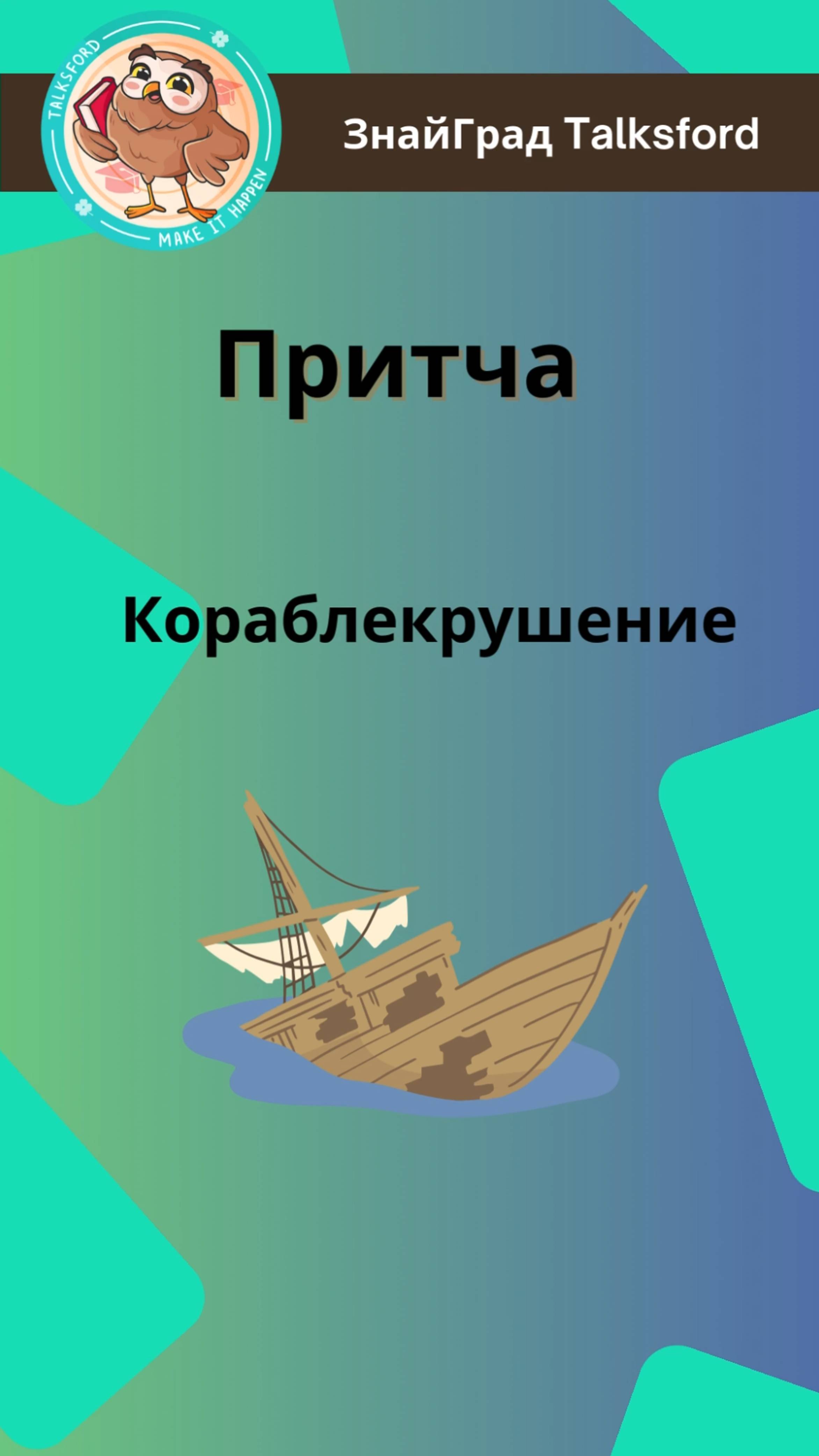 Притча "Кораблекрушение"