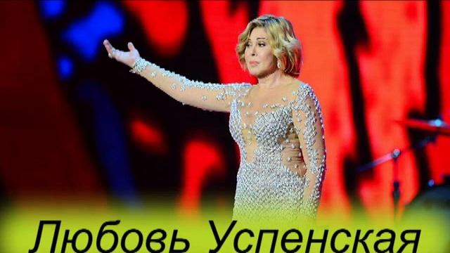 Любовь Успенская. Песни. Часть 1
