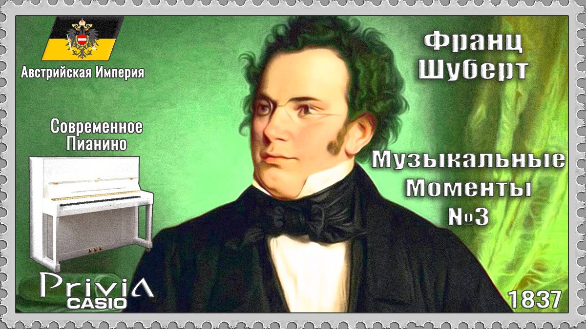 Франц Шуберт. Музыкальные Моменты №3. 1837г. Современное Пианино.