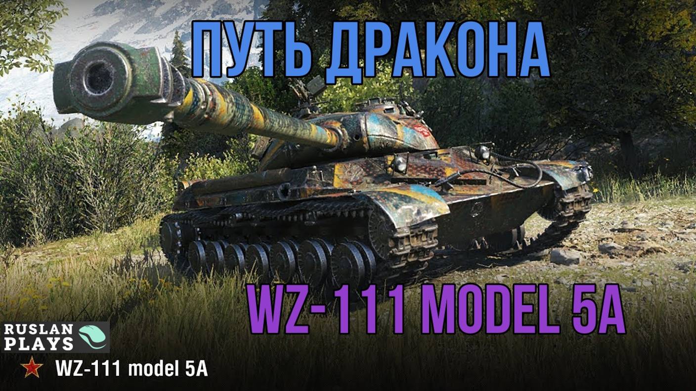 ИМБОВЕЙШАЯ ИМБА 🔥 WZ-111 model 5A