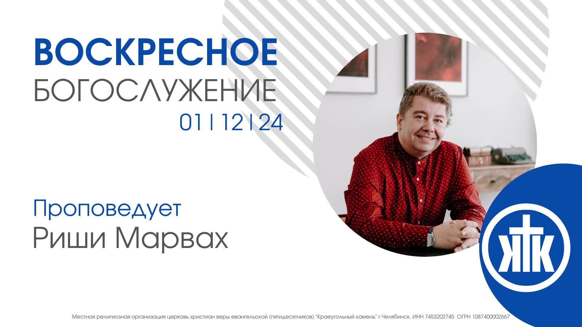 Риши Марвах / Воскресное Богослужение 01.12.24 / #KKCHEL Часть 1