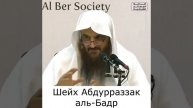О мужчины!!Это вас защитит от искушения женщин!Шейх Абдурраззак аль-Бадр