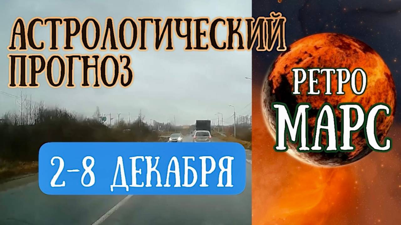 Гороскоп на неделю со 2 по 8 декабря. Внимание! Ретроградный Марс!