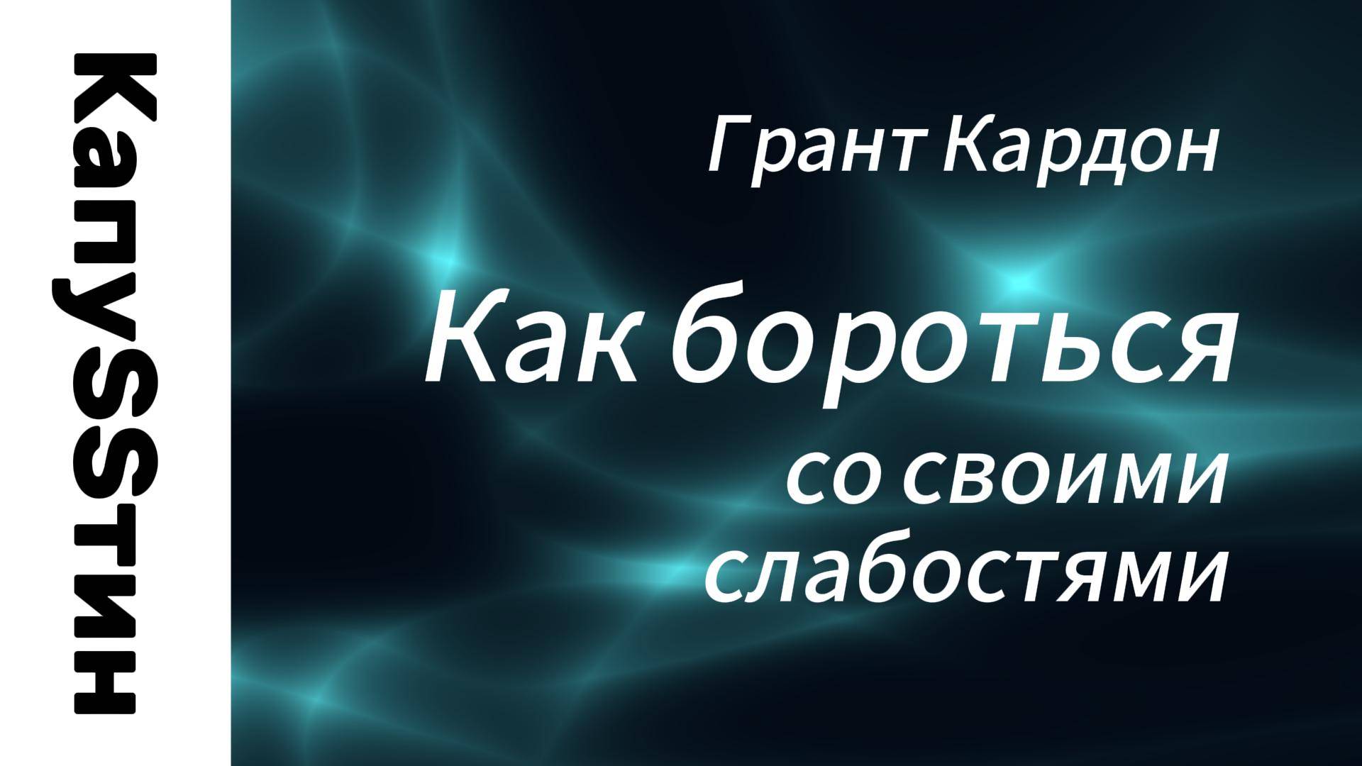 Как бороться со своими слабостями