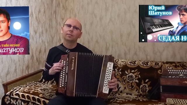 "Седая ночь".(Кавер-версия).Гармонь.(Юрий Шатунов).